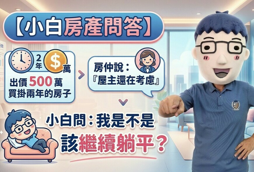 出價500萬買掛兩年的房子，房仲說「屋主還在考慮」？小白問：我是不是該...