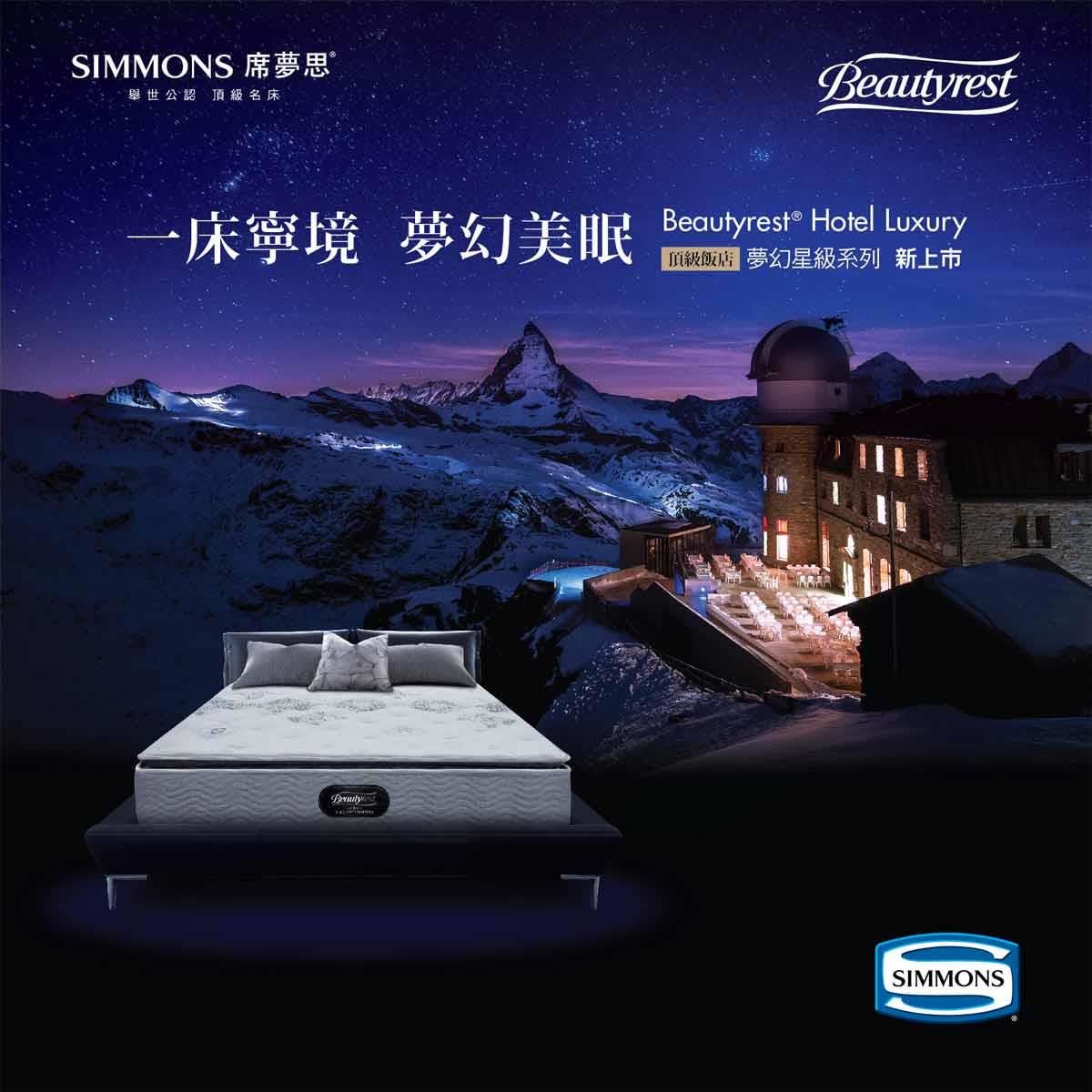 「一床寧境  夢幻美眠」 席夢思「夢幻星級系列」新上市，週年慶限量優惠中