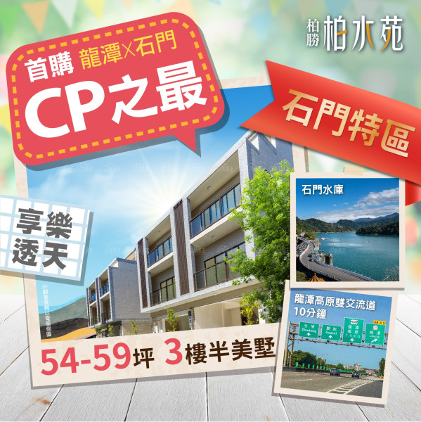 桃園龍潭石門特區 3樓半美墅全新落成