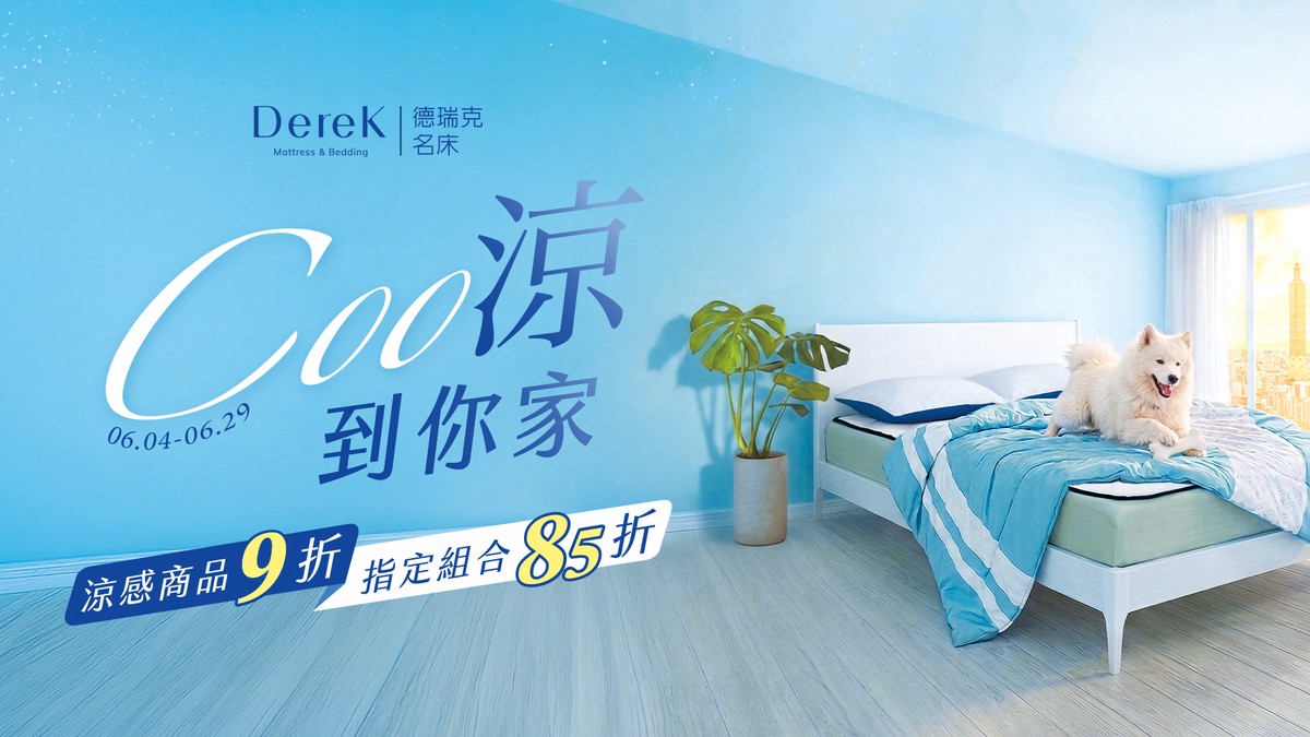 省電小撇步！德瑞克名床推涼感寢具限時85折起 主打涼爽省荷包