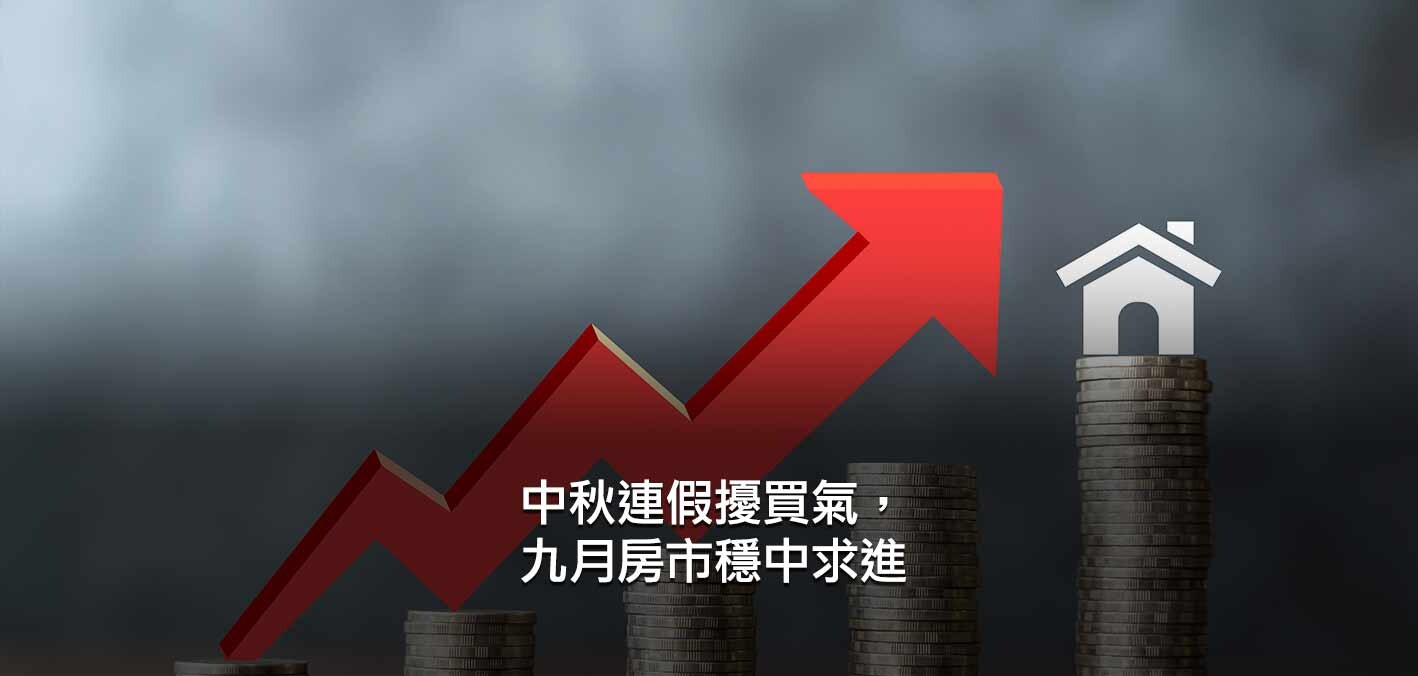 中秋連假擾買氣，九月房市穩中求進；雙北表現強，中南部轉涼