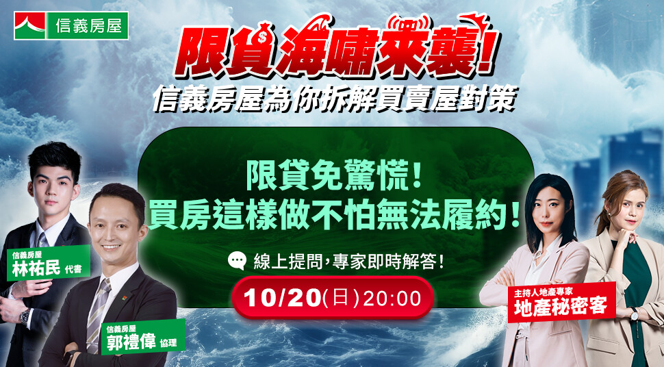 信義房屋YouTube頻道將進行第三場直播講座，主題為「限貸免驚慌！買方這樣做不怕無法履約」，邀請信義房屋協理郭禮偉及林祐民代書分享見解