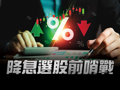 降息選股前哨戰
