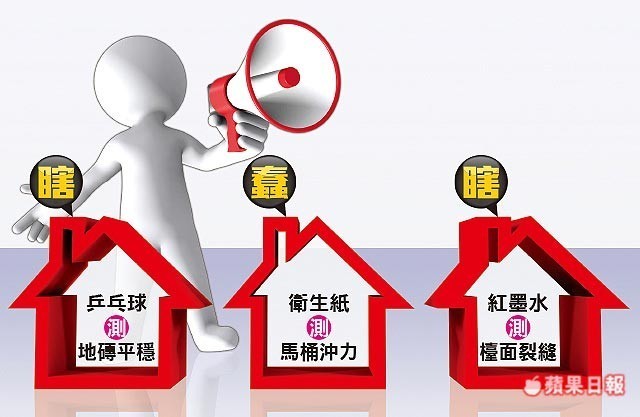 彈珠╱螺絲起子╱水平儀 正確驗屋才能揪瑕疵