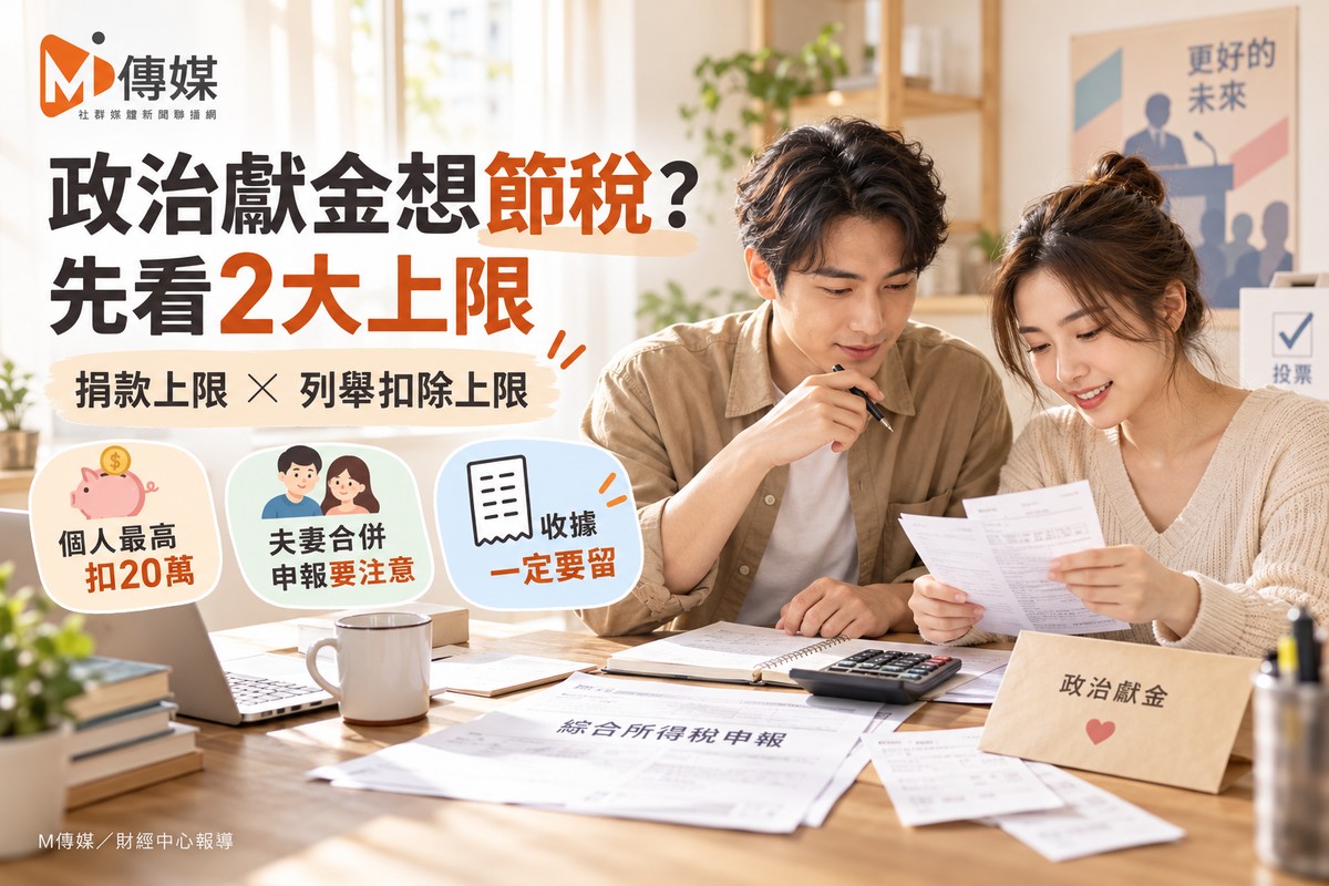 選舉年捐政治獻金「節稅變倒貼」？國稅局揭2大陷阱：夫妻捐20萬只能扣16...