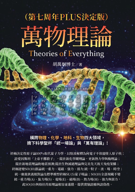《萬物理論》第七周年PLUS決定版問世 胡萬炯（Wan-Chung Hu）博士提出最...