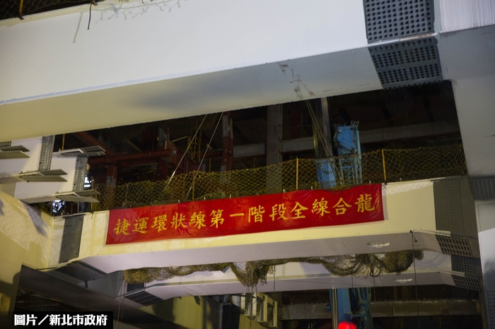 新北捷運第一環合龍　串連北北桃