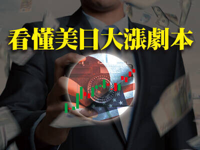 看懂美日大漲劇本