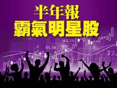 半年報霸氣明星股