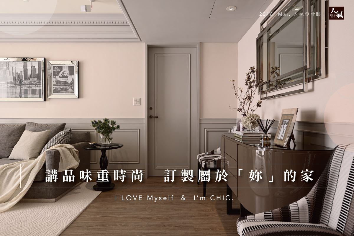 I love myself & I’m chic! 講品味重時尚 訂製屬於「妳」的家