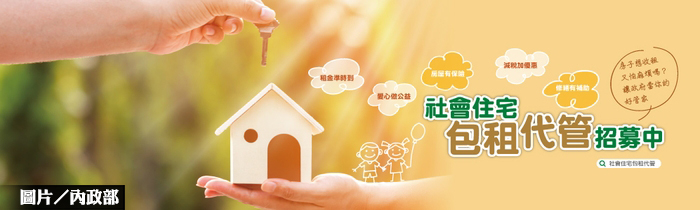 社宅包租代管 已成功媒合1,908戶