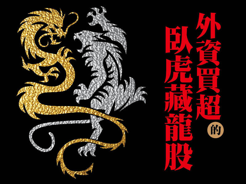 外資買超的臥虎藏龍股