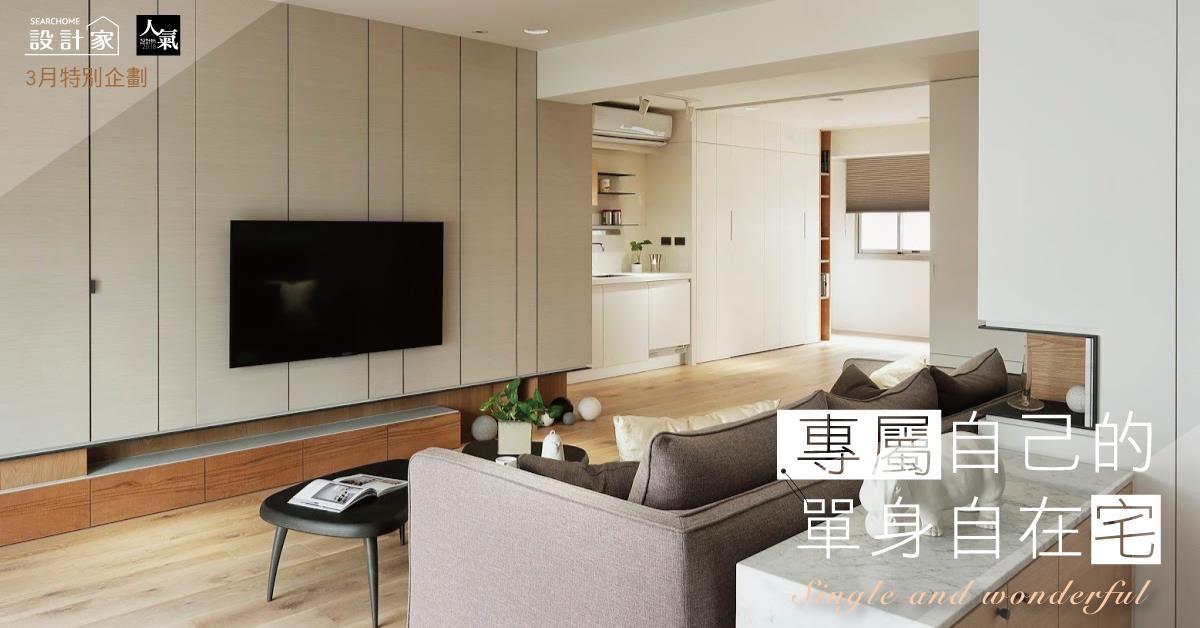 5 款專屬單身風格宅設計 Single and wonderful