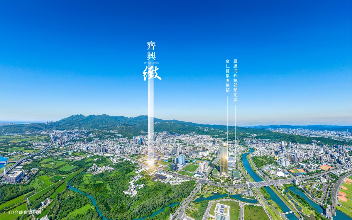 遠雄集團「齊興_緻」與輝達為鄰 回歸居住本質 限量57席 一層三戶極致隱私