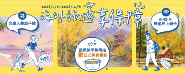 合庫人壽攜手 AIRSIM 送網卡   投保旅平險再抽千元美食券