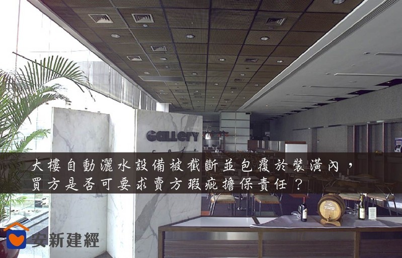 大樓自動灑水設備被截斷並包覆於裝潢內，買方是否可要求賣方瑕疵擔保責任？