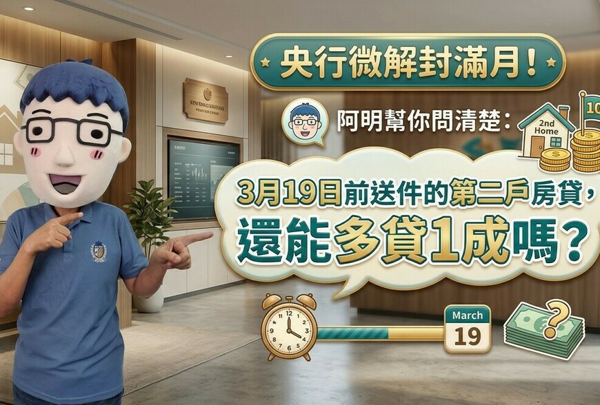 央行微解封滿月！阿明幫你問清楚：3月19日前送件的第二戶房貸，還能多貸...