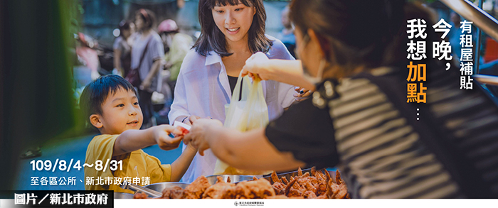 新北租金補貼受理中 名額擴至2萬戶