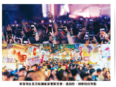 普發現金一萬 有哪些產業概念股盼到活水 值得密切關注