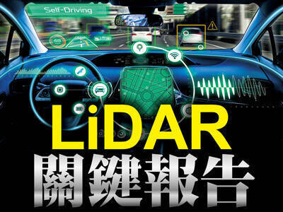 LiDAR關鍵報告