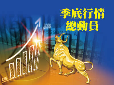季底行情總動員