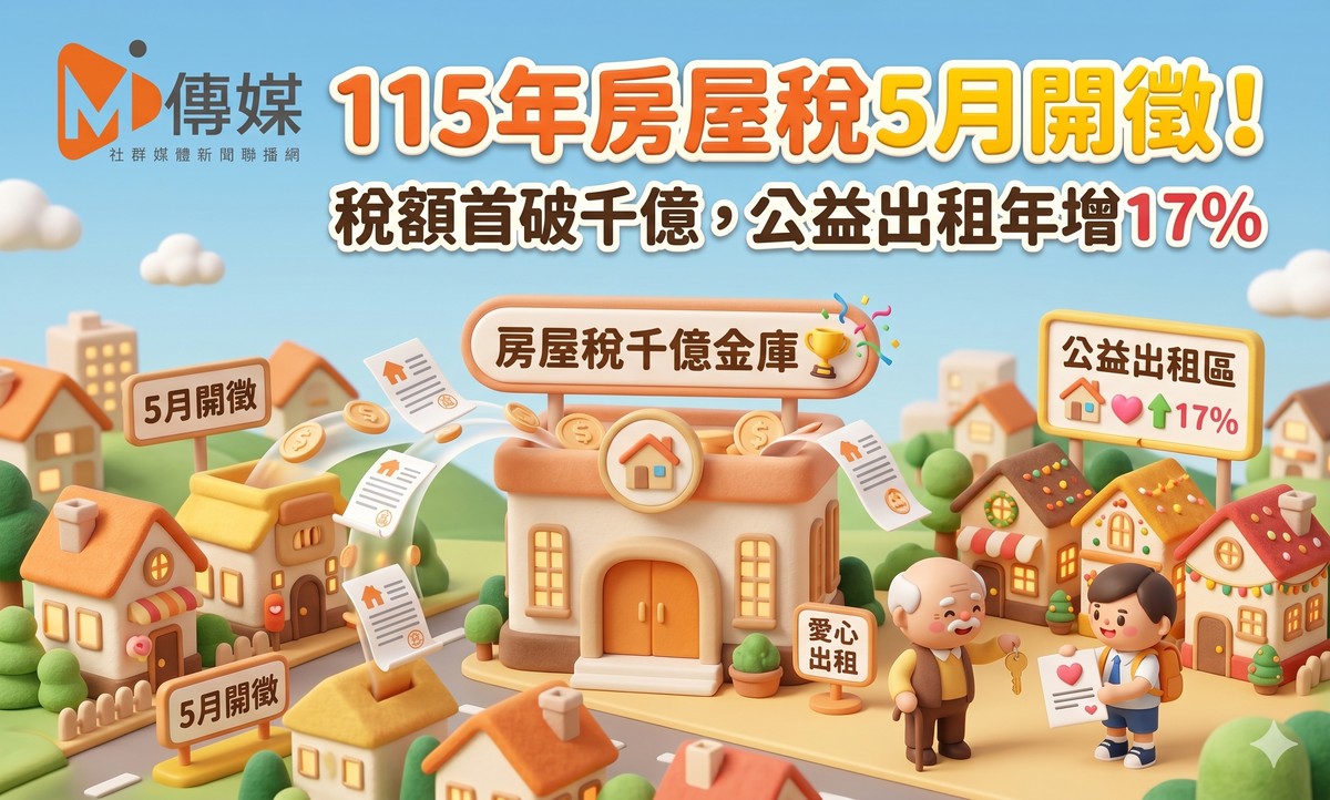 囤房稅2.0發威！全台空屋一年減2萬件，公益出租大增17%，桃園稅額成長5....