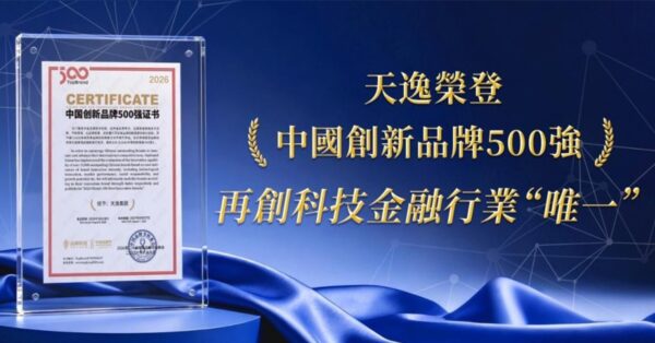 全球24項供應鏈專利！天逸集團榮獲「中國創新品牌 500 強」 展現跨境金...