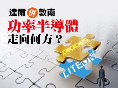 達爾併敦南  功率半導體走向何方？