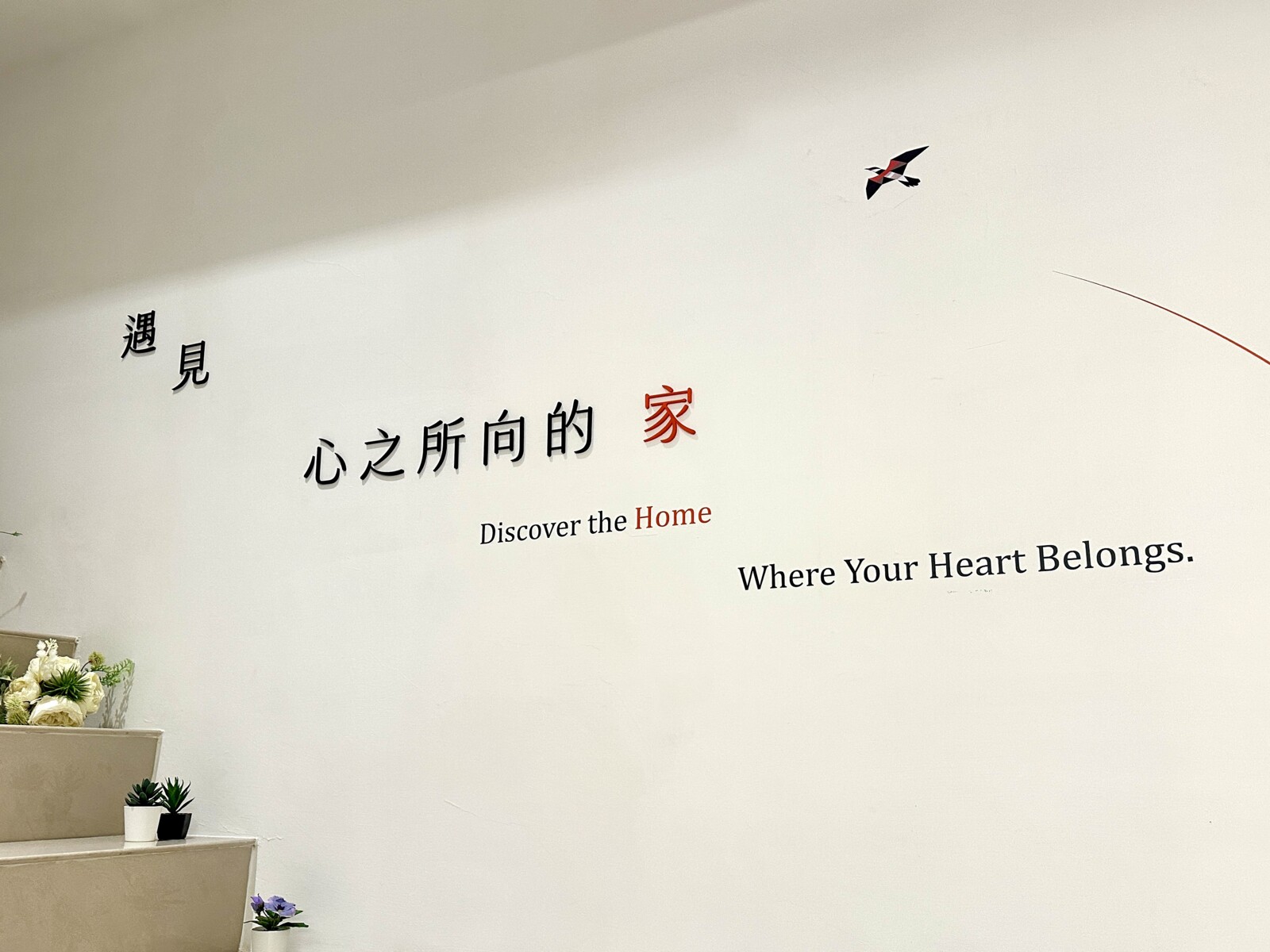 文畫功邸接待中心（攝影：樂屋特派員）