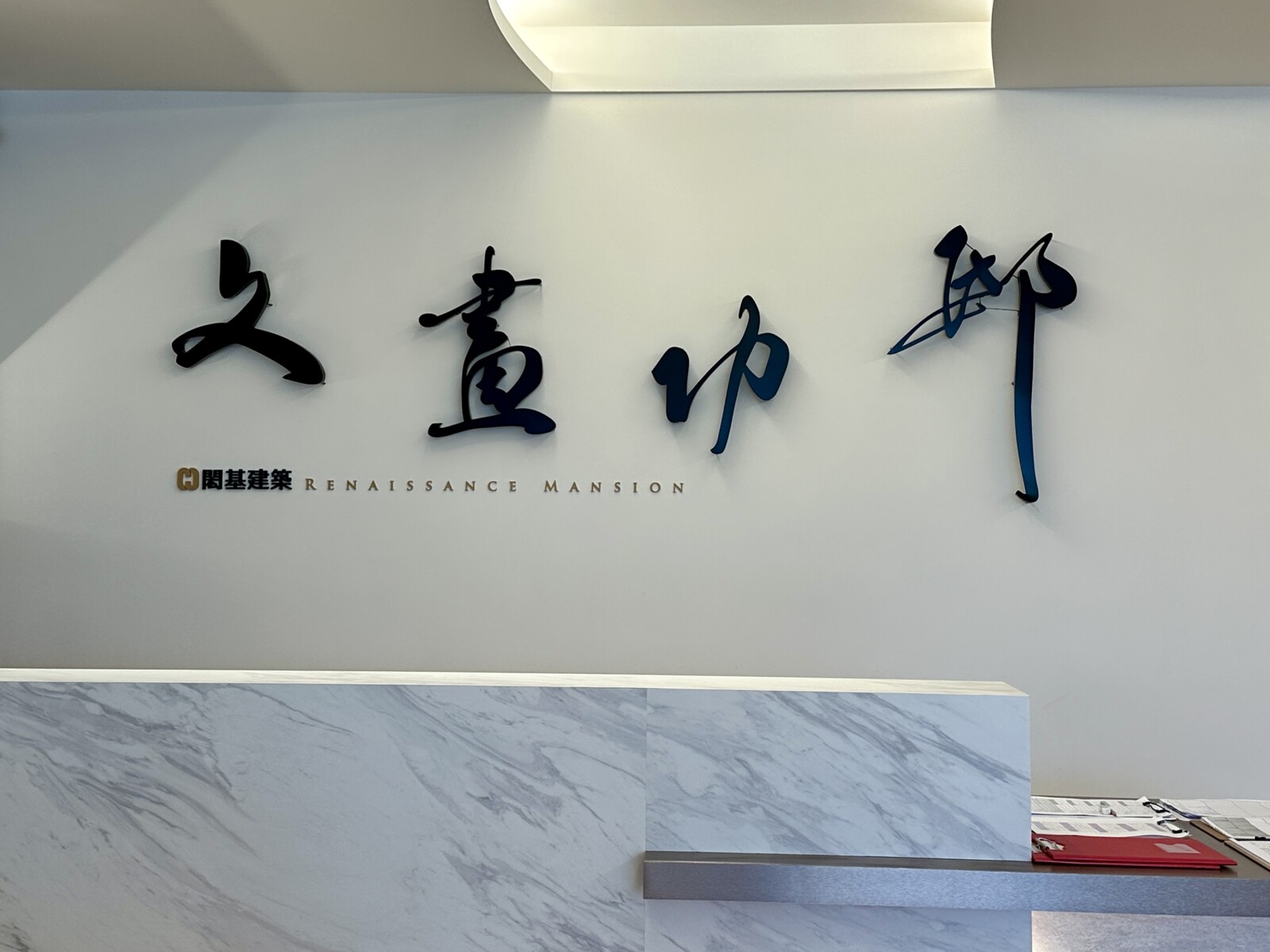 文畫功邸接待中心（攝影：樂屋特派員）