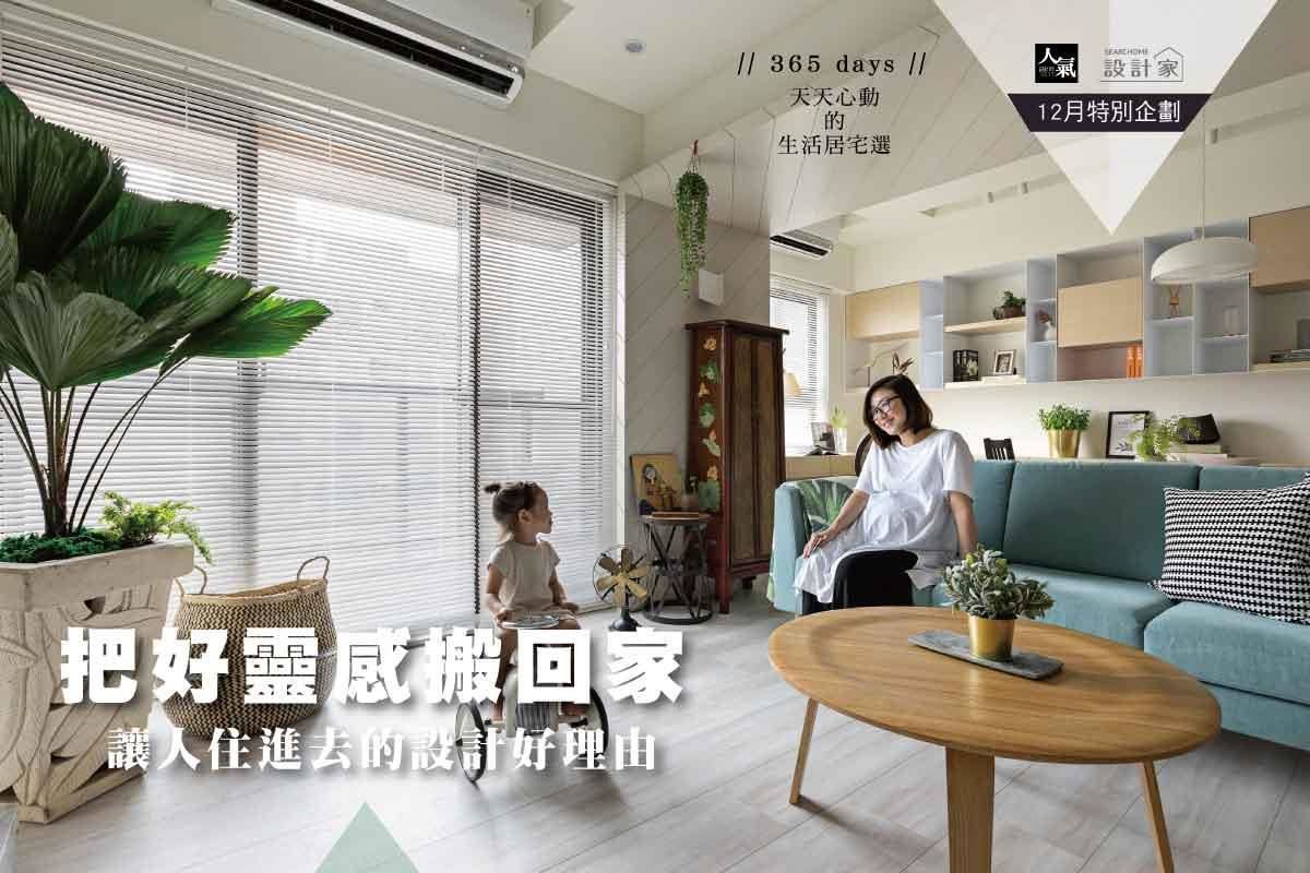 把好靈感搬回家 10種讓人想住進去的設計巧思