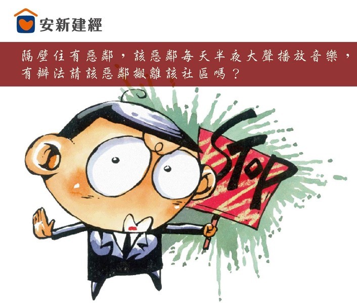 隔壁住有惡鄰，該惡鄰每天半夜大聲播放音樂，有辦法請該惡鄰搬離該社區嗎？