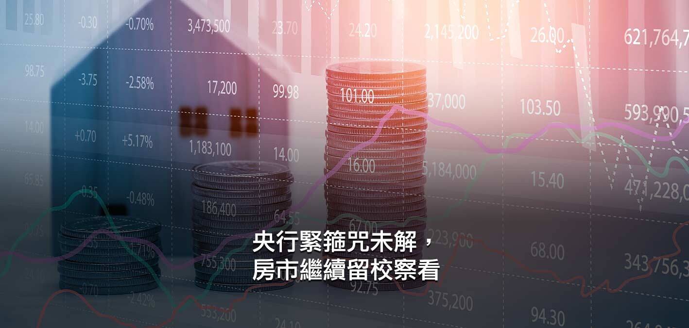 央行緊箍咒未解，房市繼續留校察看
