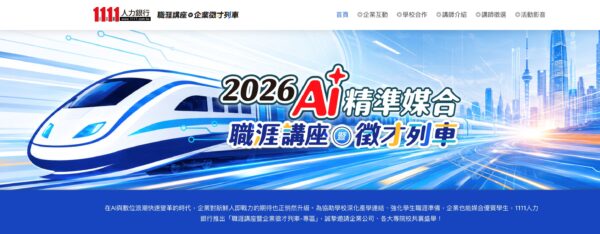 迎戰AI浪潮  11111就業列車講座攜手南部14所大學助攻就業