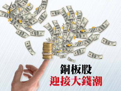 銅板股迎接大錢潮