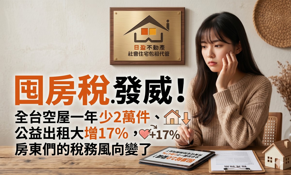 日盈小編報稅快報｜囤房稅2.0發威！全台空屋一年少2萬件、公益出租大增1...