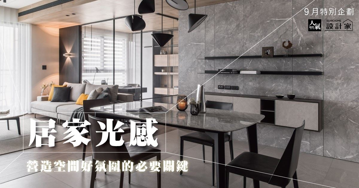 營造居家好光感的 5 種設計心法