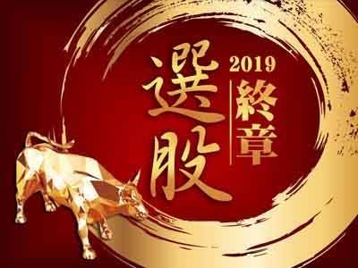 2019終章選股