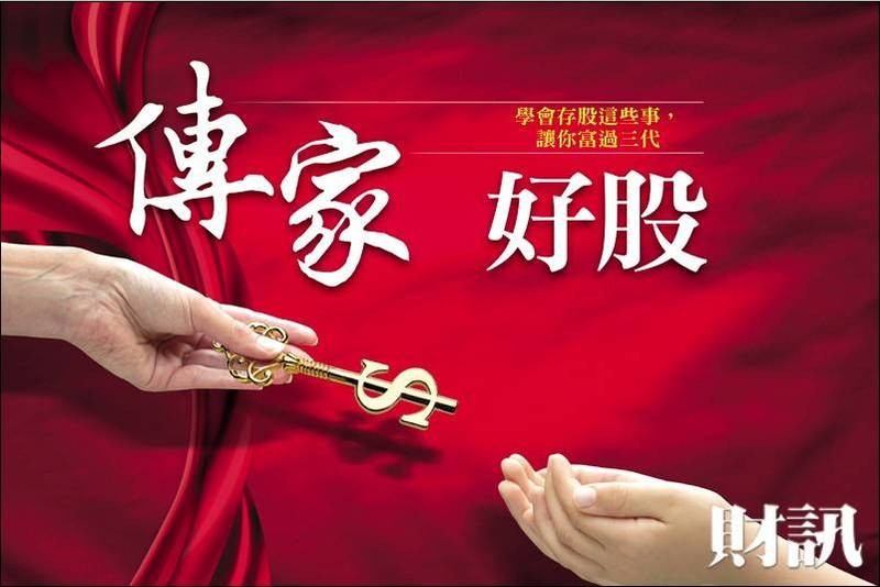 傳家好股