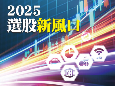 2025選股新風口