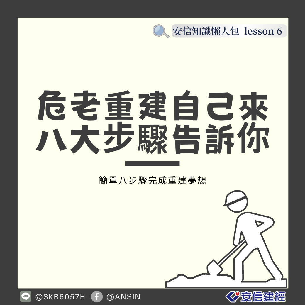 危老重建自己來 八大步驟告訴你！