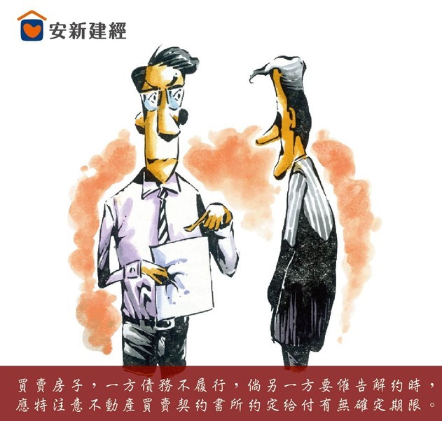 買賣房子，一方債務不履行，倘另一方要催告解約時，應特注意不動產買賣...