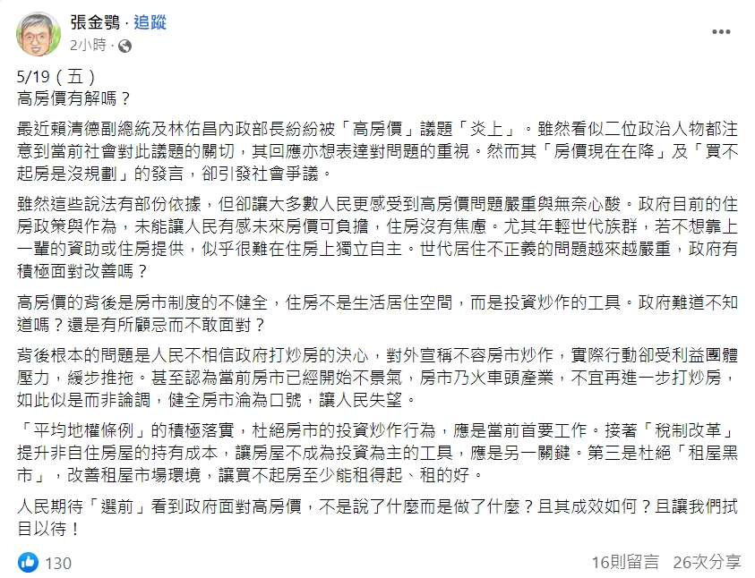 高喊不容房市炒作 行動卻受利益團體壓力 張金鶚籲3方面改革