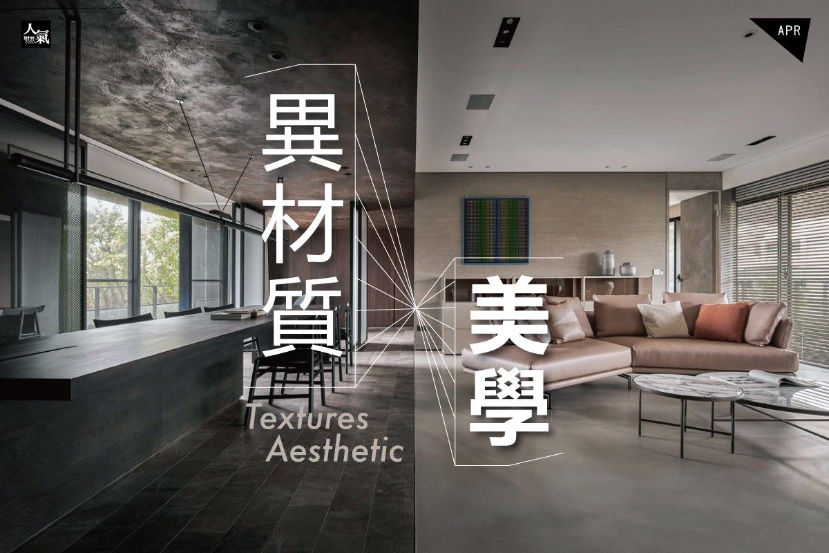 異材質美學，打造你的豪宅居家層次美感