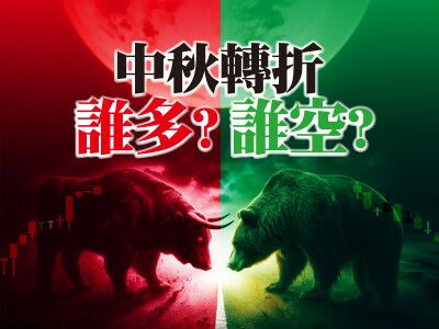 中秋轉折　誰多？誰空？