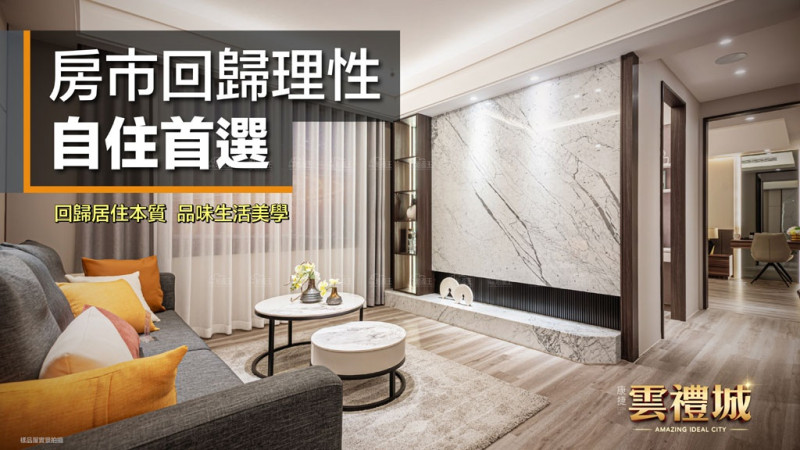 房市回歸理性　專家：現正是自住者最佳靜心賞屋期
