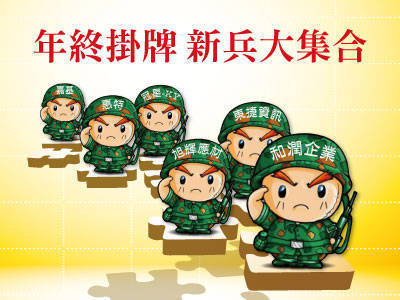 年終掛牌新兵大集合