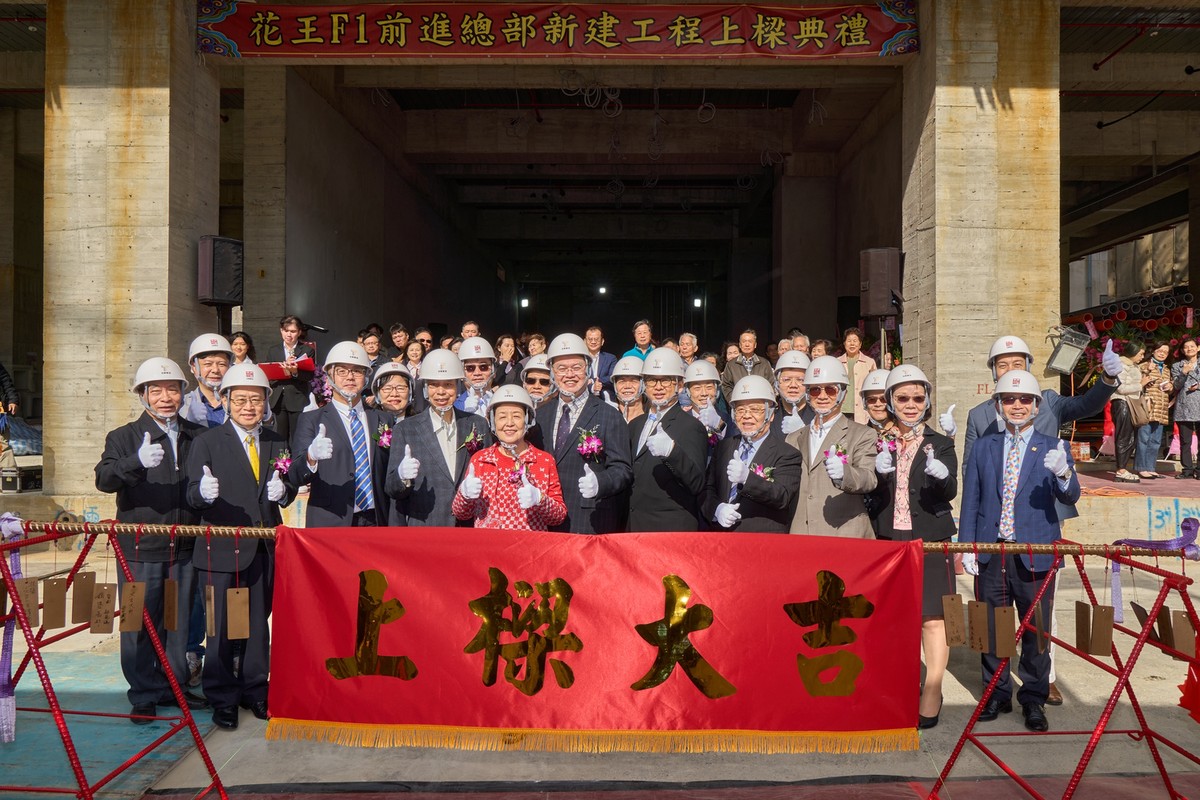 卡位土城變AI金城！花王F1前進總部盛大上樑