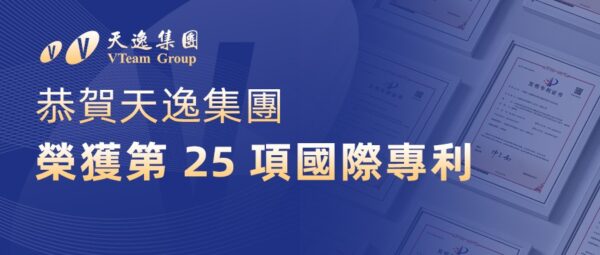 天逸集團再添國際專利累計25項　深化AI與數位智慧風控布局
