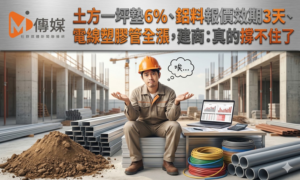 土方一坪墊6%、鋁料報價效期3天、電線塑膠管全漲，南台建商：這次真的撐...